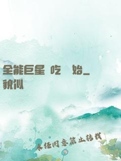 全能巨星從吃飽開始