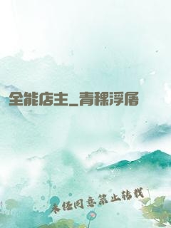 全能店主