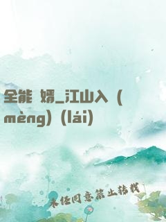 全能廢婿