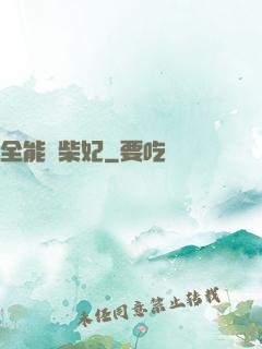 全能廢柴妃