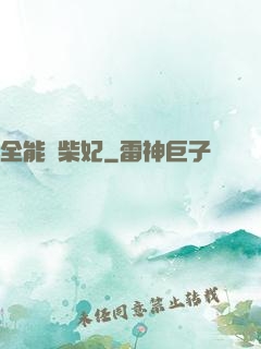 全能廢柴妃