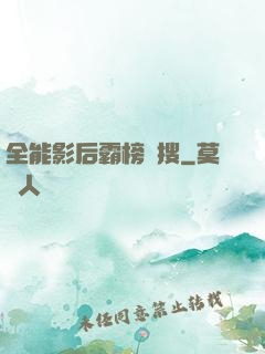 全能影后霸榜熱搜
