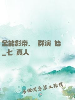全能影帝，從群演開始