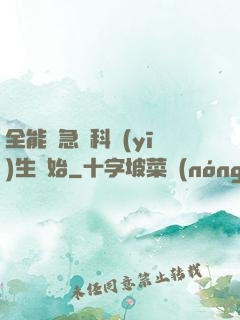 全能從急診科醫(yī)生開始