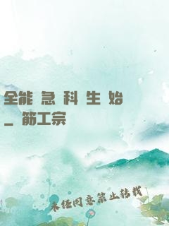 全能從急診科醫生開始