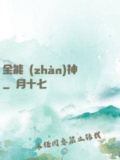全能戰(zhàn)神