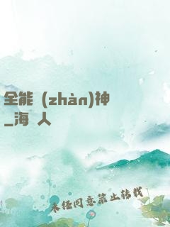 全能戰(zhàn)神