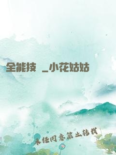 全能技師