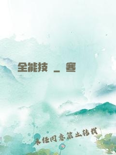 全能技師
