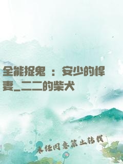 全能捉鬼師：安少的悍妻