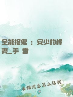 全能捉鬼師：安少的悍妻