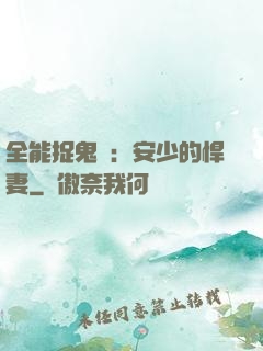 全能捉鬼師：安少的悍妻
