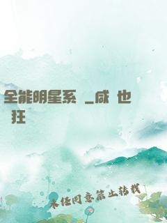 全能明星系統