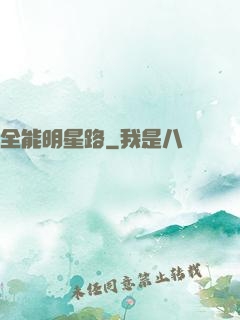 全能明星路