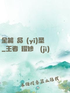 全能極品醫(yī)圣