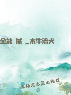 全能機械庫