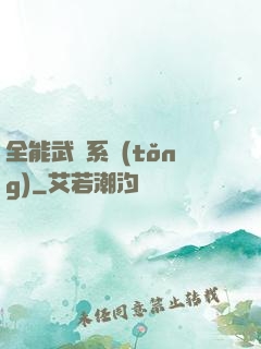 全能武俠系統(tǒng)
