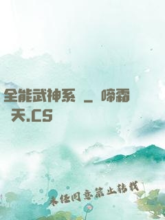 全能武神系統
