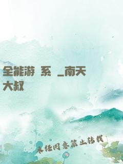 全能游戲系統