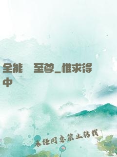 全能無敵至尊
