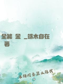 全能煉金師