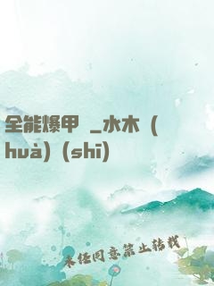 全能爆甲師