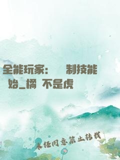 全能玩家：從復制技能開始