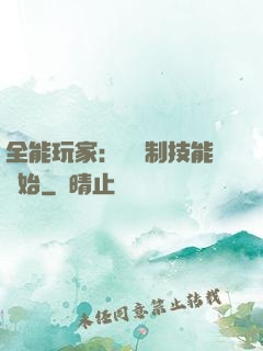 全能玩家：從復制技能開始