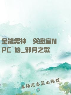 全能男神從嚇哭密室NPC開始