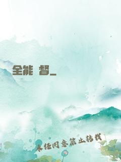 全能監督