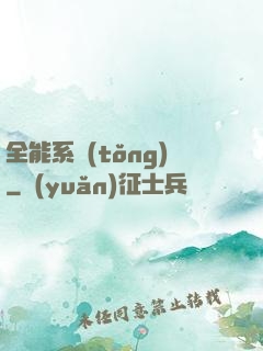 全能系統(tǒng)
