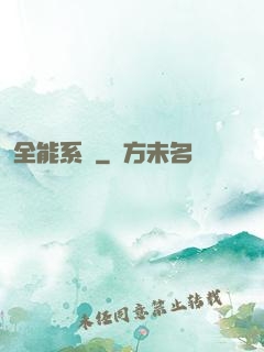 全能系統