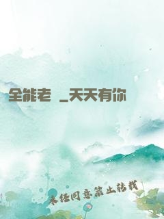 全能老師