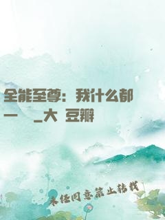 全能至尊：我什么都會一點點