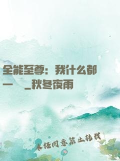 全能至尊：我什么都會一點點