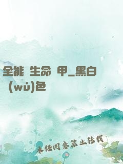 全能與生命裝甲