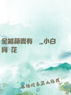 全能萌妻有點帥