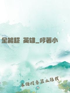全能超級英雄
