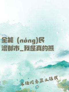 全能農(nóng)民混都市