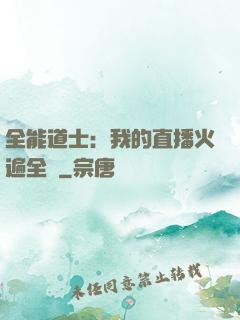 全能道士：我的直播火遍全國