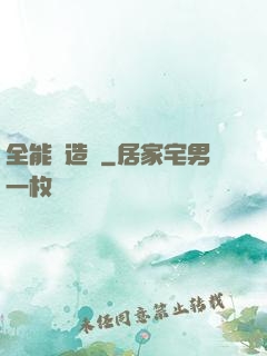 全能鍛造師
