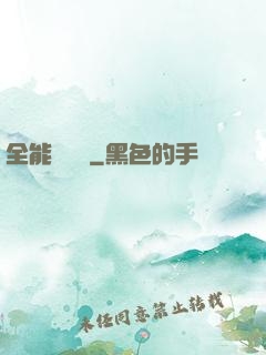 全能鑒寶師