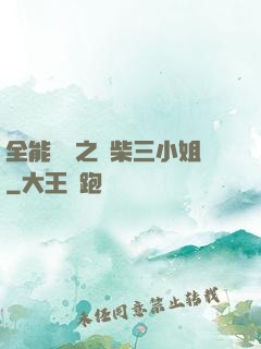 全能靈師之廢柴三小姐