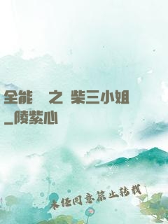 全能靈師之廢柴三小姐