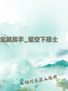 全能高手