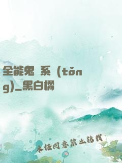 全能鬼劍系統(tǒng)