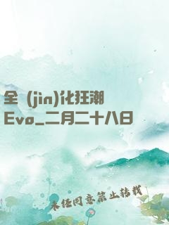 全進(jìn)化狂潮Evo