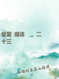 全金屬魔法戰記