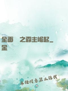 全面戰爭之霸主崛起