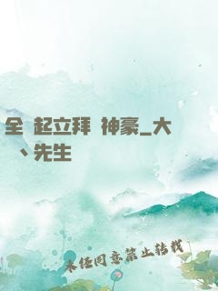 全體起立拜見神豪